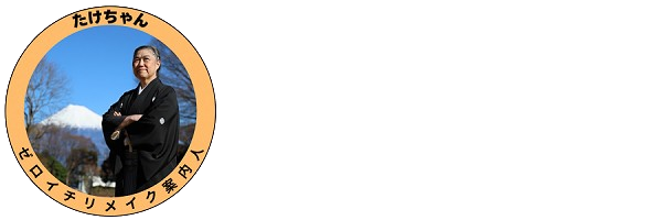 たけちゃん人生リメイク案内人