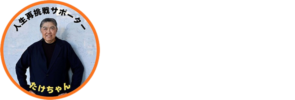たけちゃん　人生再挑戦サポーター